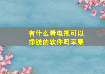 有什么看电视可以挣钱的软件吗苹果