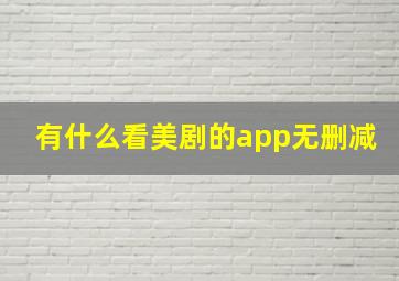 有什么看美剧的app无删减