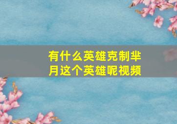 有什么英雄克制芈月这个英雄呢视频