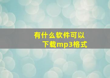 有什么软件可以下载mp3格式