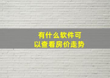 有什么软件可以查看房价走势