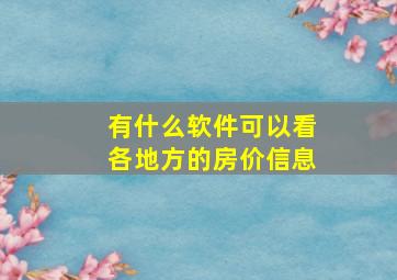 有什么软件可以看各地方的房价信息