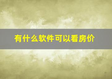 有什么软件可以看房价