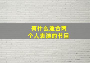 有什么适合两个人表演的节目