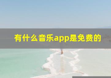 有什么音乐app是免费的