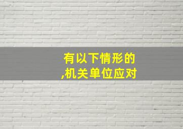 有以下情形的,机关单位应对