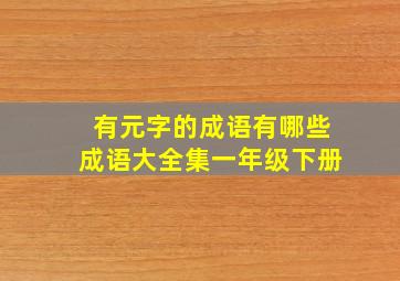 有元字的成语有哪些成语大全集一年级下册