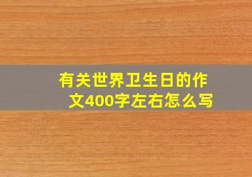 有关世界卫生日的作文400字左右怎么写