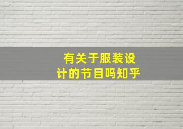 有关于服装设计的节目吗知乎