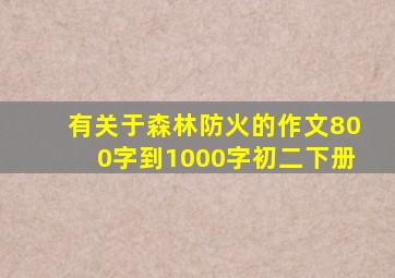 有关于森林防火的作文800字到1000字初二下册