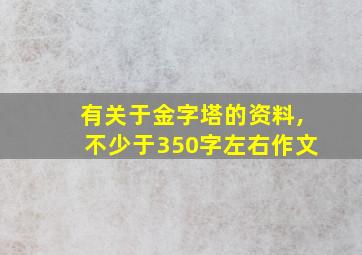 有关于金字塔的资料,不少于350字左右作文