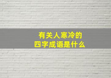 有关人寒冷的四字成语是什么