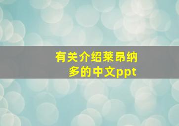 有关介绍莱昂纳多的中文ppt