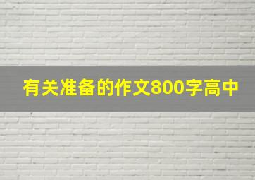 有关准备的作文800字高中