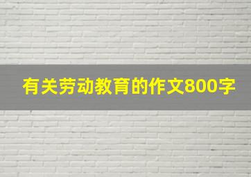 有关劳动教育的作文800字