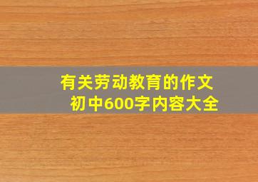 有关劳动教育的作文初中600字内容大全