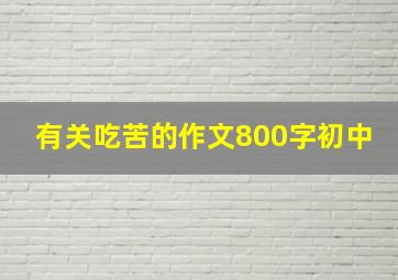 有关吃苦的作文800字初中