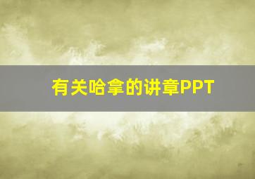 有关哈拿的讲章PPT