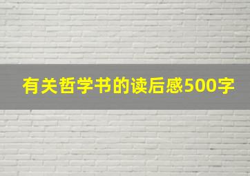 有关哲学书的读后感500字