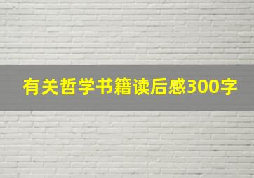 有关哲学书籍读后感300字