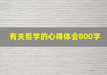 有关哲学的心得体会800字