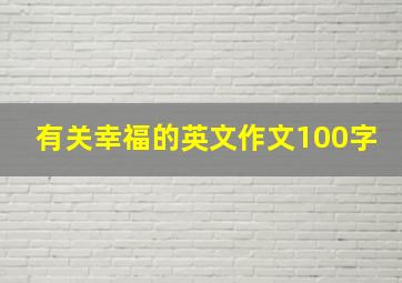 有关幸福的英文作文100字