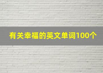 有关幸福的英文单词100个