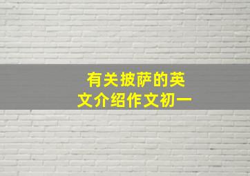 有关披萨的英文介绍作文初一