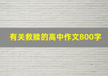 有关救赎的高中作文800字