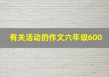 有关活动的作文六年级600