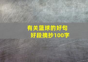 有关篮球的好句好段摘抄100字