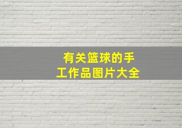 有关篮球的手工作品图片大全