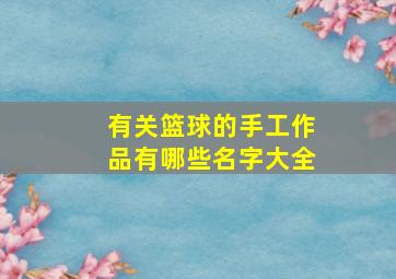 有关篮球的手工作品有哪些名字大全