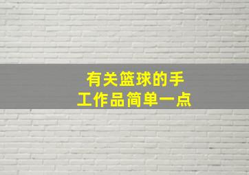 有关篮球的手工作品简单一点