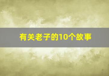 有关老子的10个故事