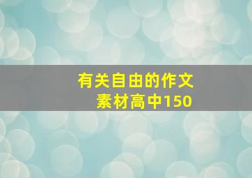 有关自由的作文素材高中150