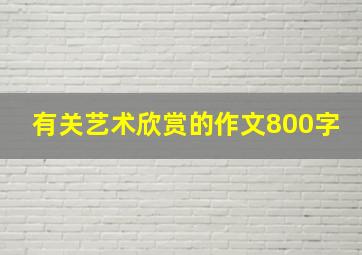 有关艺术欣赏的作文800字