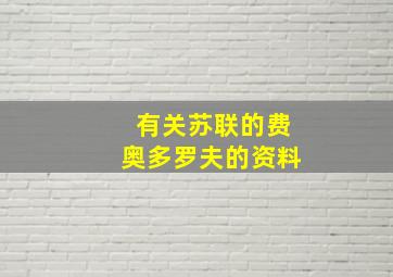 有关苏联的费奥多罗夫的资料