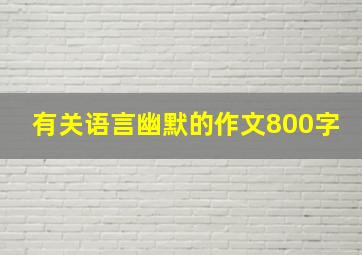 有关语言幽默的作文800字