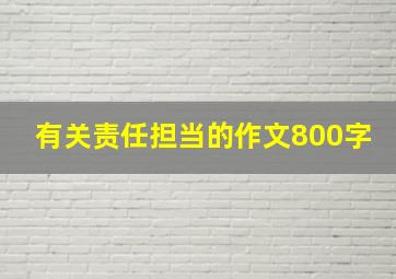 有关责任担当的作文800字