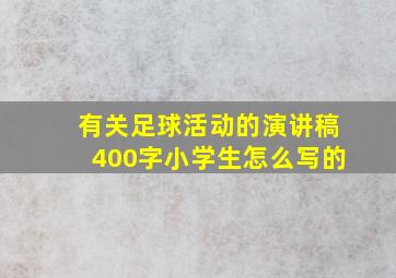 有关足球活动的演讲稿400字小学生怎么写的