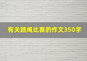 有关跳绳比赛的作文350字