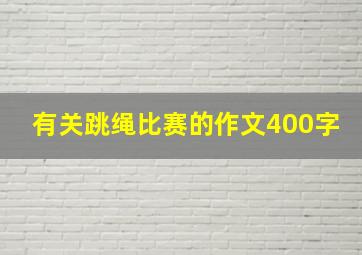 有关跳绳比赛的作文400字