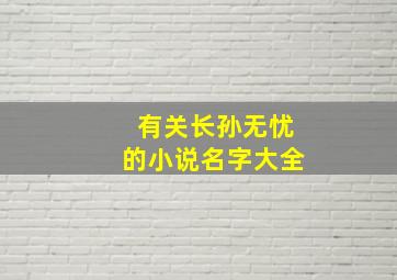 有关长孙无忧的小说名字大全