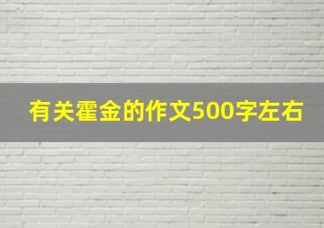 有关霍金的作文500字左右