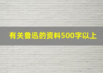 有关鲁迅的资料500字以上