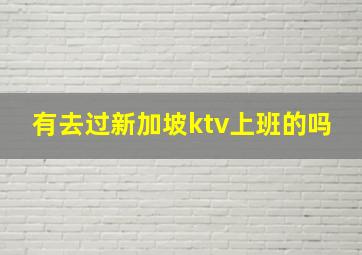 有去过新加坡ktv上班的吗