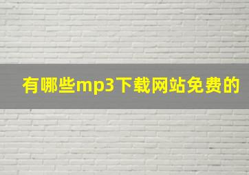 有哪些mp3下载网站免费的