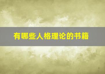 有哪些人格理论的书籍