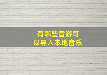 有哪些音游可以导入本地音乐